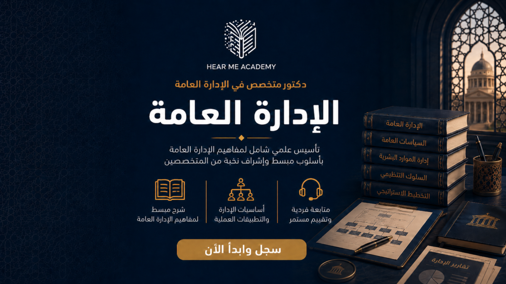 دكتور متخصص في الادارة العامة