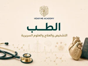 الطب (1)