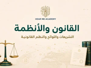 القانون و الأنظمة (1)