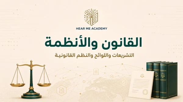 دكتور مختص في قسم القانون و الأنظمة