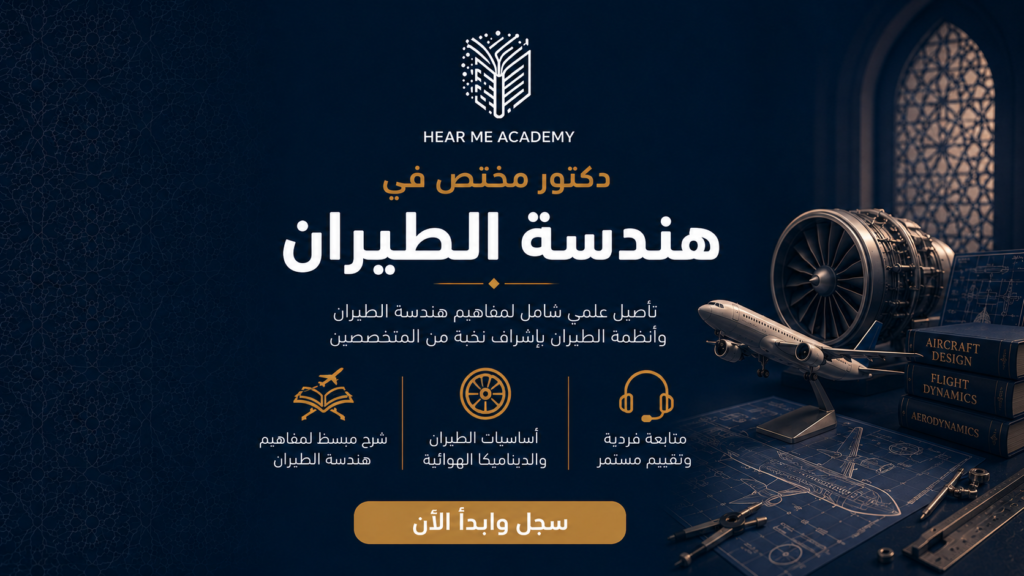 دكتور مختص في هندسة الطيران