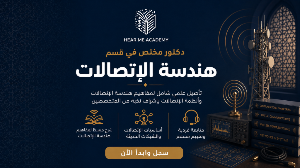 دكتور مختص في قسم هندسة الإتصالات