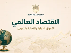 الإقتصاد العالمي (1)