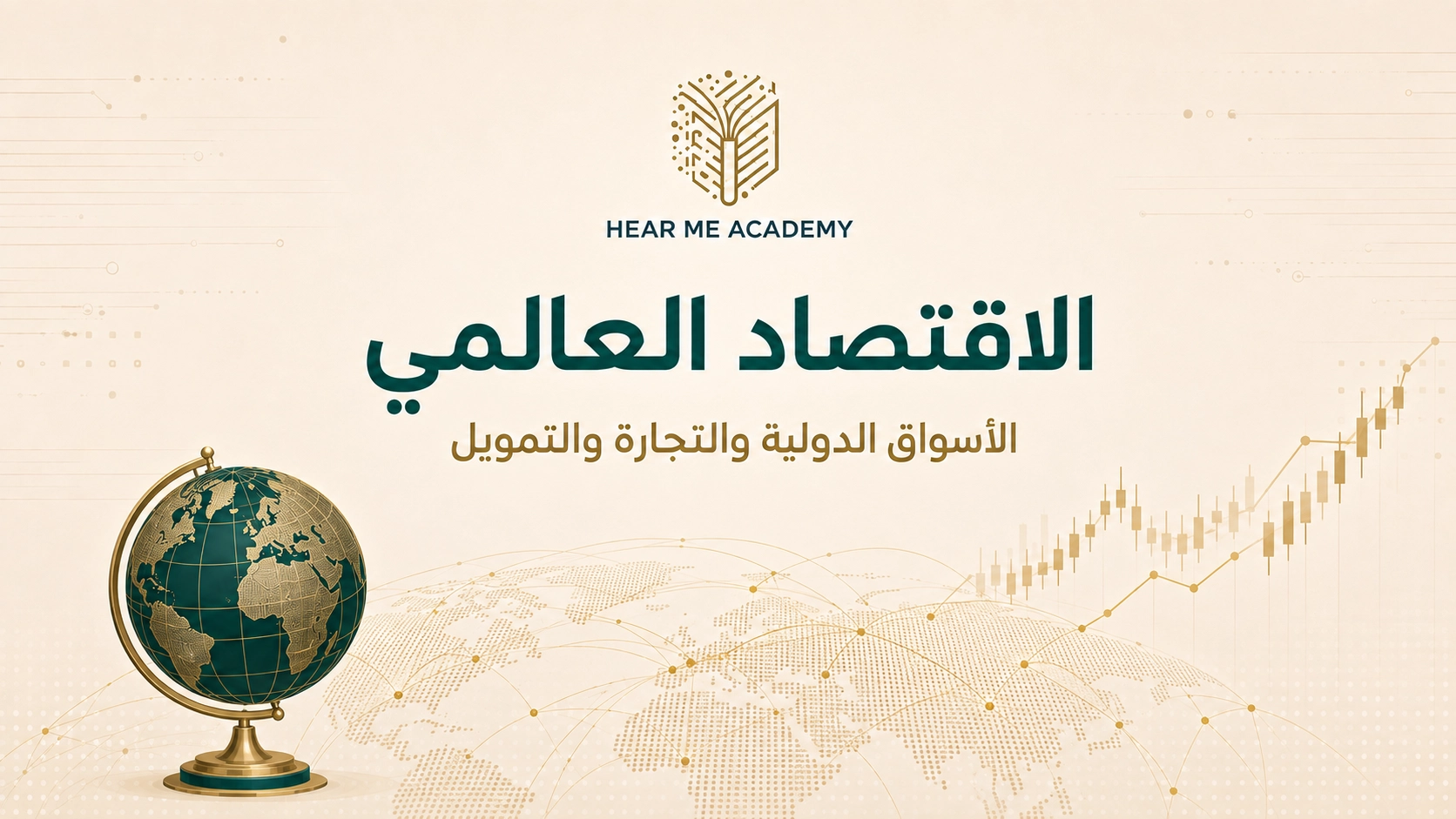 الإقتصاد العالمي (1)