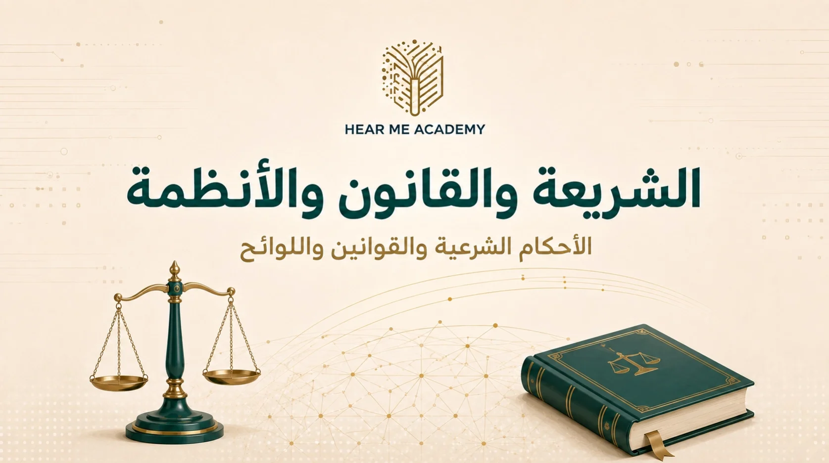 الشريعة والقانون والأنظمة (1)
