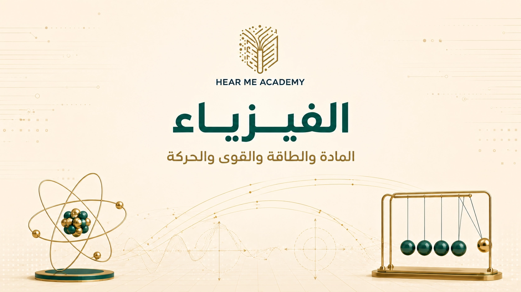 الفيزياء (1)