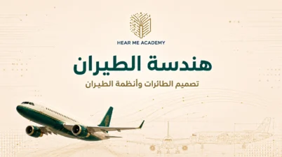 دكتور مختص في هندسة الطيران