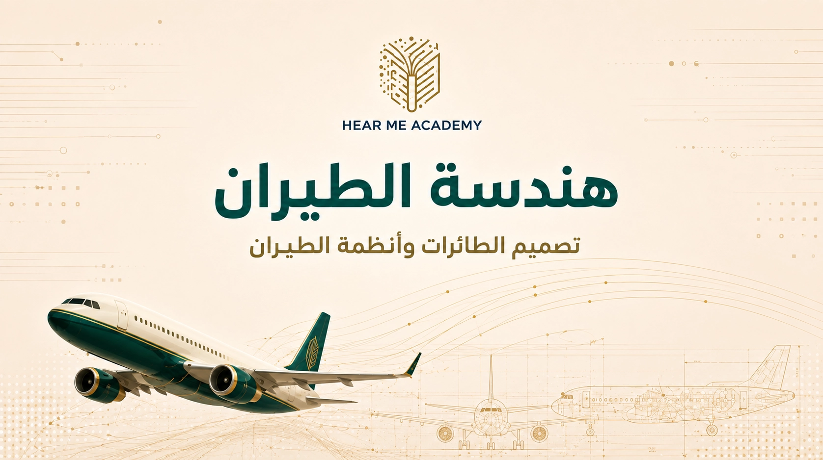 هندسة الطيران (1)