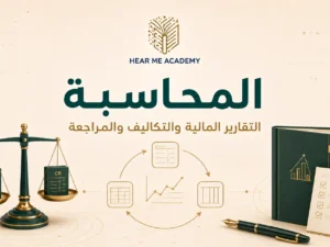 المحاسبة.webp