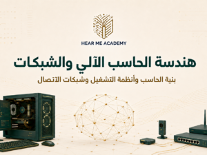 هندسة الحاسب الآلي والشبكات (1).png