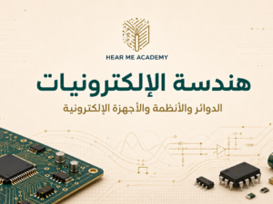 هندسه الالكترونيات (2).png